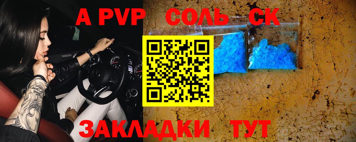 A-PVP Соль Балашиха