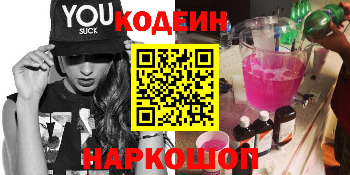 Кодеин Purple Drank  Вход с VPN  Балашиха 