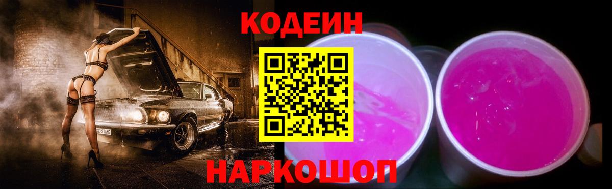 Codein напиток Lean (лин) Балашиха